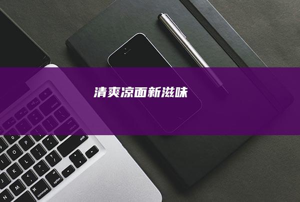 清爽凉面新滋味